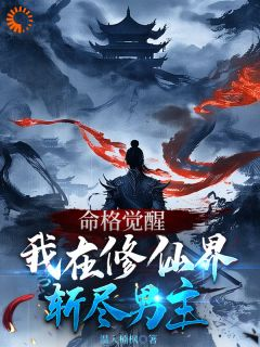 《命格觉醒，我在修仙界斩尽男主》第9章小说全文在线阅读 《命格觉醒，我在修仙界斩尽男主》最新章节目录