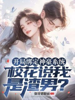 《开局绑定神豪系统：校花说我是渣男？》小说大结局精彩试读 顾泽陈玉小说全文