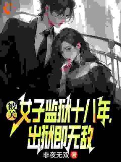 《林枫许南枝》小说主角被关女子监狱十八年，出狱即无敌全文章节免费在线阅读