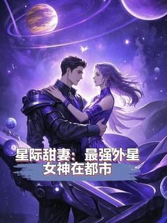 星际甜妻：最强外星女神在都市董星澜小艾目录 星际甜妻：最强外星女神在都市小说阅读