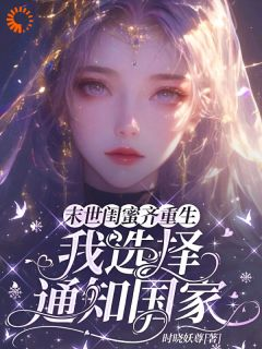 《泠绾绾顾子希》全文及大结局精彩试读 末世闺蜜齐重生，我选择通知国家小说