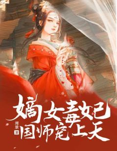 完整版《嫡女毒妃：国师宠上天》云裳慕容枫全文免费阅读