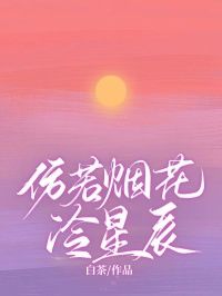 《仿若烟花冷星辰》羡锦年迟熙若 第一章章节列表免费阅读