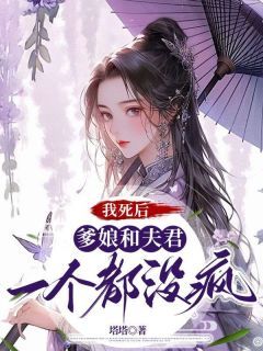 《我死后，爹娘和夫君一个都没疯》小说全文免费试读 清池江寻时小说全文