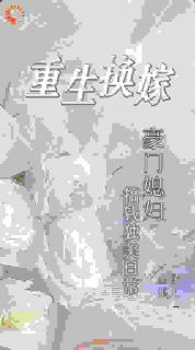 《沈知韵靳修臣》重生换嫁，豪门媳妇搞钱独美日常章节精彩试读