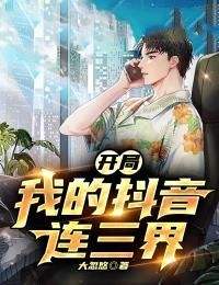 《李天赵萌萌》小说大结局精彩阅读 开局：我的抖音连三界小说全文