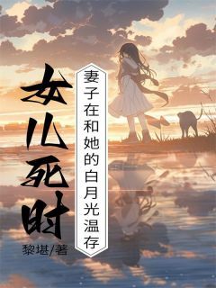 《萧晨许怡》小说大结局免费阅读 女儿死时，妻子在和她的白月光温存小说全文