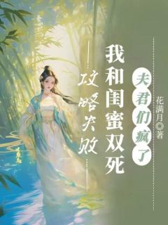 《攻略失败我和闺蜜双死，夫君们疯了》小说大结局在线试读 华裳裴辞小说阅读