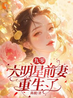 《九零：大明星前妻重生了》小说大结局免费阅读 江婉灵严寒霄小说阅读