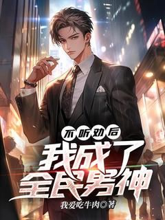 《不听劝后，我成了全民男神》苏鸣赵武章节免费阅读 第4章 斗琴！大师级钢琴技巧！