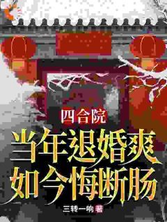 主角是李宏军秦淮茹的小说 《四合院：当年退婚爽，如今悔断肠》 全文精彩试读