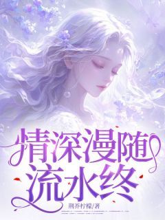 情深漫随流水终大结局在线阅读 《李柚宁陈昂》免费阅读