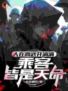 《人在高武开滴滴，乘客皆是天命》仇逍林辰精彩内容在线阅读