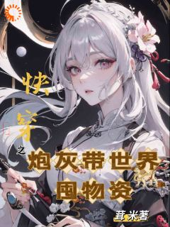 《快穿之炮灰带世界囤物资》陈瑶翠云第10章小说全部章节目录