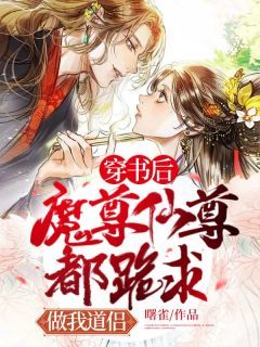 《白薇文修明》小说章节在线阅读 穿书后魔尊仙尊都跪求做我道侣小说阅读