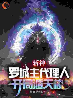 好书推荐《斩神：罗城主代理人，开局遁天梭》赵峰赵空城全文免费试读