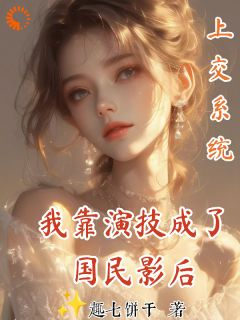 精彩章节《路向南程如霜》上交系统，我靠演技成了国民影后全文免费阅读