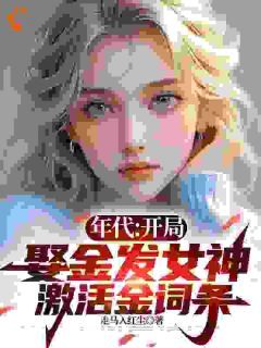 《年代：开局娶金发女神激活金词条》第3章小说全文在线阅读 《年代：开局娶金发女神激活金词条》最新章节目录