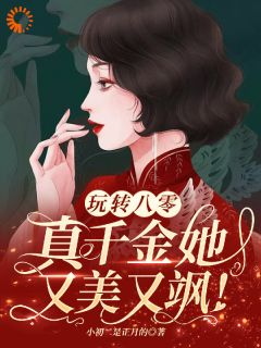 《玩转八零，真千金她又美又飒》全集免费在线阅读（谢宝珠高淮）