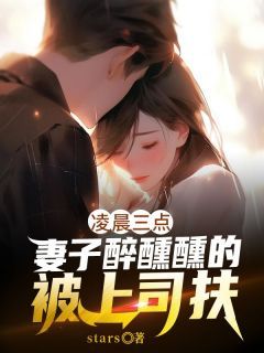 《陈逸飞唐心如》小说全文精彩阅读 凌晨三点，妻子醉醺醺的被上司扶小说全文