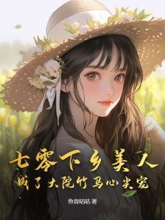 《宋诗诗孟寻州》七零下乡美人成了大院竹马心尖宠大结局在线阅读