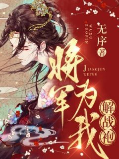 《将军为我解战袍》小说章节列表免费阅读 沈初初冯言小说阅读