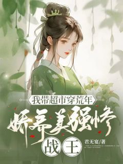 热文《我带超市穿荒年，娇养美强惨战王》沈初云慕凌风小说全文无弹窗阅读