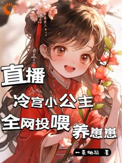 《洛明溪江黎》小说大结局精彩阅读 直播冷宫小公主，全网投喂养崽崽小说阅读