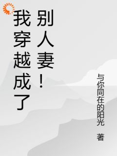 《我穿越成了别人妻！》小说完结版精彩阅读 苏凉赵君策小说阅读