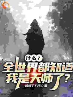 张怀玄夏青芊全文在线阅读 什么？全世界都知道我是天师了？小说全本无弹窗