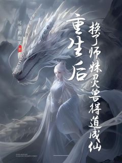 精品热文《重生后，换了师妹灵兽得道成仙》姜灵儿鲛人小说全文完整版在线阅读无删减