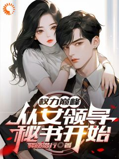 《权力巅峰：从女领导秘书开始》王宏毅李语晴第5章大结局在线试读