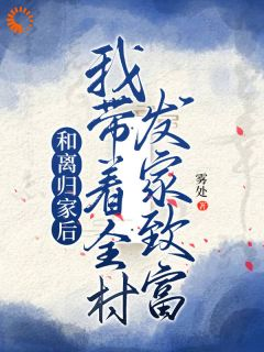 和离归家后，我带着全村发家致富小说 《姜知知宋良》小说全文在线试读