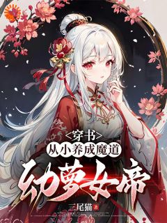 穿书：从小养成魔道幼萝女帝！全文免费阅读(沈忘渊月血瞳) 完结版