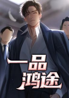 《一品鸿途》小说章节列表在线试读 第17章厂长闹事