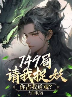 《李蓬蒿陈紫玄》小说章节在线阅读 749局请我捉妖，你占我道观？小说阅读