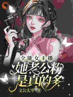 【爆款新书】全能女主播：她老公粉是真的多 洛瑶小豪小说全文章节免费试读