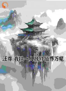 《汪尊：我以一人战修仙界万魔》汪尊许瑶第4章章节列表在线试读