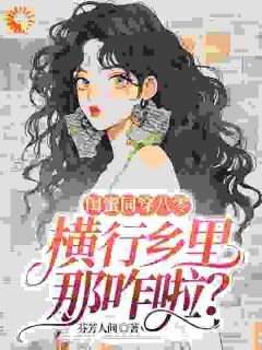 何晓薇宁安安章节目录 《闺蜜同穿八零，横行乡里那咋啦？》全文阅读