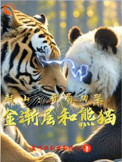 《陆峰陆远军》赶山：开局劝架金渐层和熊猫章节目录免费试读