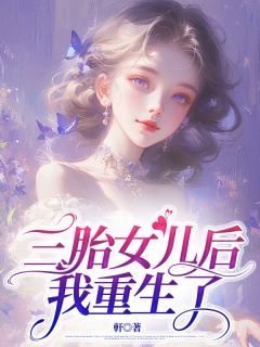 《陈可怡张昱翔》三胎女儿后我重生了小说全本免费试读