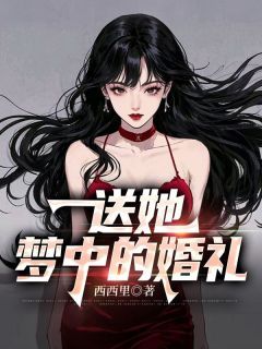 《送她梦中的婚礼》小说全文精彩阅读 《送她梦中的婚礼》最新章节列表