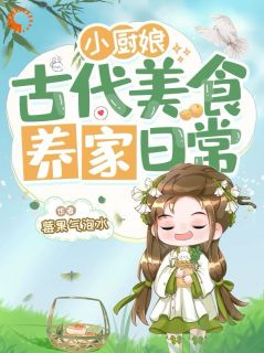 《秦蓉秦悦》小厨娘古代美食养家日常章节目录在线试读