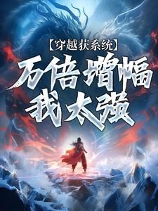 《陈默张龙》小说章节免费试读 万倍增幅，我一拳落下如苍天在上小说全文