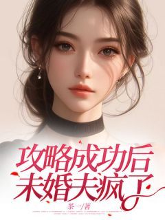 《攻略成功后，未婚夫疯了》小说章节列表在线试读  第1章 1