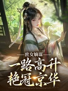 《苏珧苏菡》小说完结版精彩试读 庶女嫡谋：一路高升艳冠京华小说全文