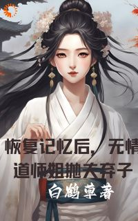 《恢复记忆后，无情道师姐抛夫弃子》李杳溪亭陟第5章章节列表在线试读