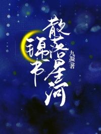 《宋锦书顾瑾珩》锦书散落星河章节目录在线阅读