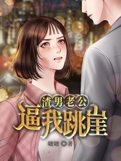 《渣男老公逼我跳崖》小说大结局免费试读 主角：秦风冯娇娇  1