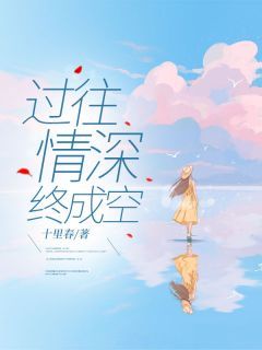 《顾莫北姜念》小说主角过往情深终成空全文章节免费在线阅读